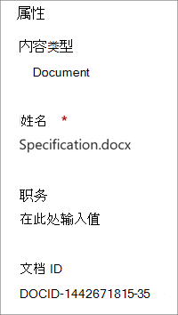 详细信息窗格中显示的文档 ID