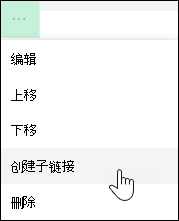 在左侧菜单中将链接设为子链接