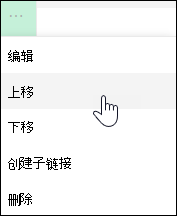 在左侧菜单中向上或向下移动链接
