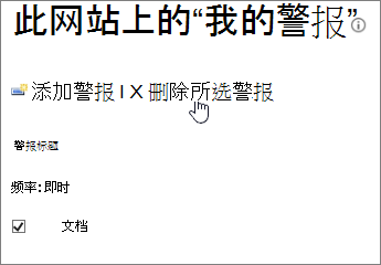 “我的警报”管理器，其中突出显示了“删除所选警报”