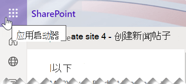 应用启动器符号由 9 个小方圆点组成，这些圆点位于 SharePoint 应用窗口的右上角附近。