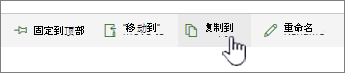 主菜单上的“复制到”按钮