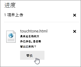 “上传失败”对话框，其中突出显示了“替换”按钮