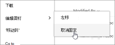 突出显示了“编辑”引脚和“取消固定”的文件