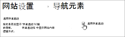 取消选中“快速启动”菜单