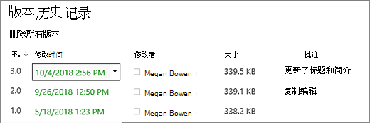 包含 3 个版本的“版本历史记录”对话框。