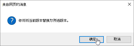 已选中“确定”的“版本还原”确认对话框