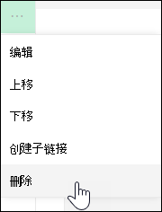 从左侧菜单中删除链接