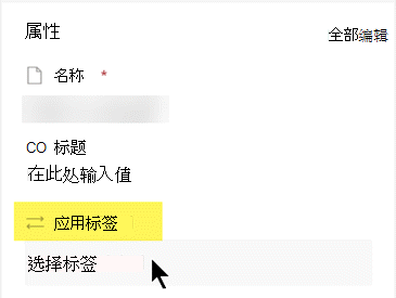 在“属性”部分的“应用标签”下，单击以打开选项列表。