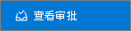 “审阅审批”按钮