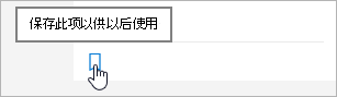 单击图标以保存以供以后使用