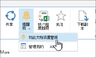 在“Files”选项卡中，突出显示了“对此文档设置警报”