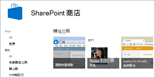 SharePoint 应用商店应用选择视图
