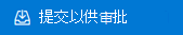 “提交以供审批”按钮