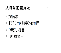 从现有视图开始