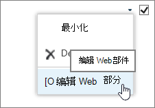 突出显示的 Web 部件编辑菜单