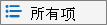 列表视图选项”图标