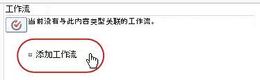 添加工作流链接