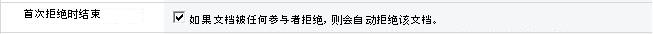 选中“首次拒绝时结束”选项