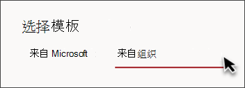 网站模板选取器中显示“来自组织”的选项卡的图像