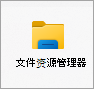 文件资源管理器图标。