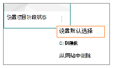 页面模板的“更多选项”菜单的屏幕截图，其中选中了“设置默认选择”。