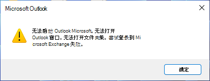 指示无法启动 Outlook 的错误消息