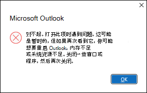 Outlook 打开 60 封电子邮件时出错