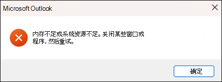 Outlook 内存不足错误