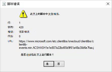 此页上的脚本中出现错误错误消息的屏幕截图。