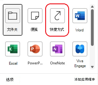 “快捷方式”链接的屏幕截图