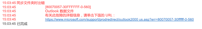 同步问题文件夹错误 80070057-30FFFFFF-0-560