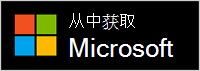 Microsoft 获取