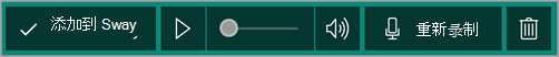 将录制添加到 Sway