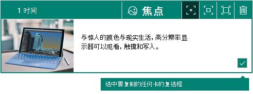 Sway 卡片一角的选择复选框