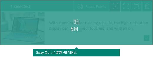 Sway 中的复制卡片确认