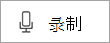 Sway 音频中指示录制的闪烁按钮。