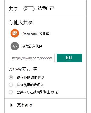 Sway“共享”窗格的屏幕截图。