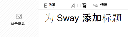 “添加 Sway 标题”输入框的屏幕截图。