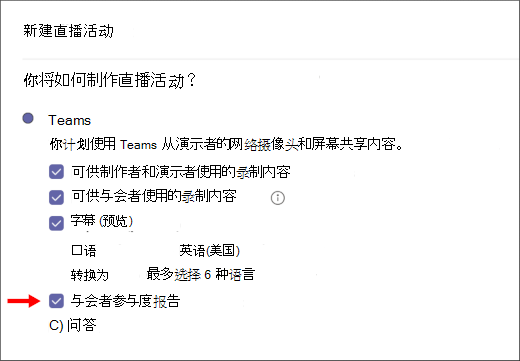 与会者参与报告复选框屏幕