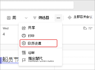突出显示 Teams 日历中的日历设置的屏幕截图。