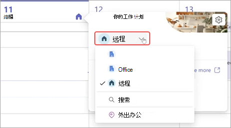显示 Teams 日历中“工作计划”下拉菜单的屏幕截图。