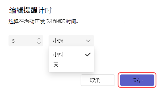 Teams 中提醒电子邮件发送时间编辑器的屏幕截图。