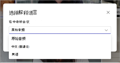 显示 Microsoft Teams 中选择口译语言下拉菜单的屏幕截图。
