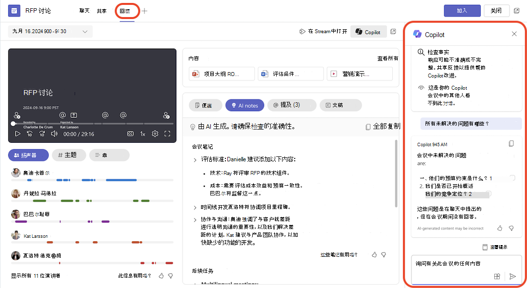已修订会议概要中的 Copilot