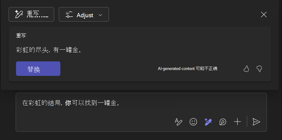 显示使用 Copilot 工具重写如何帮助改进一段文本的屏幕截图。