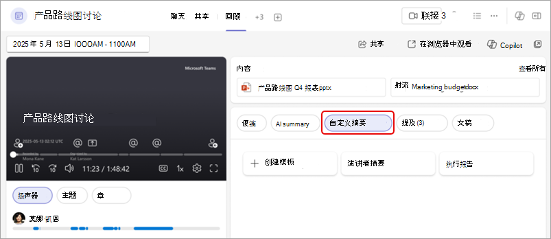 显示自定义 Teams 回顾摘要的屏幕截图，其中突出显示了“自定义摘要”按钮。