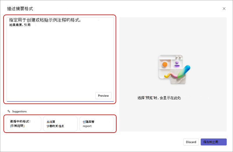 突出显示文本框的屏幕截图，可在其中描述自定义回顾摘要格式。