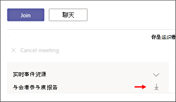 下载与会者参与报告屏幕