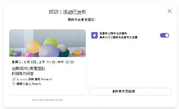 发布 Teams 事件后确认消息的屏幕截图